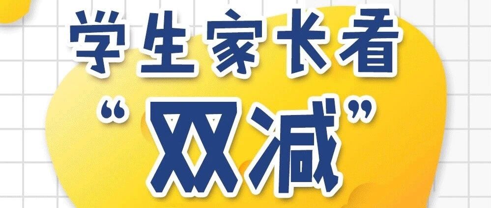 学生家长怎么看“双减”？团中央进行50万份样本大调查