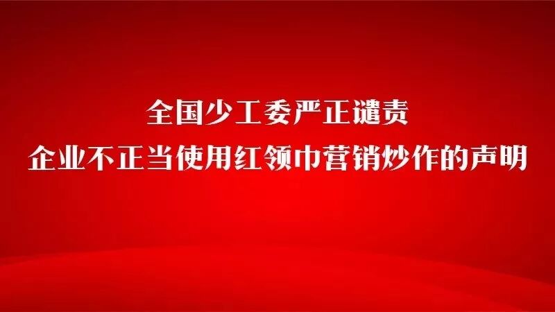 为苍井空佩戴红领巾 这家企业被处最高处罚