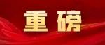 《求是》杂志发表习近平总书记重要文章《在二十届中央政治局第四次集体学习时的讲话》
