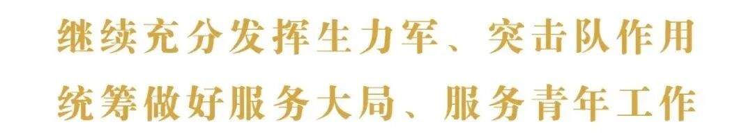 共青团中央深入学习贯彻习近平总书记重要讲话精神，就当前疫情防控和重点工作进行再部署