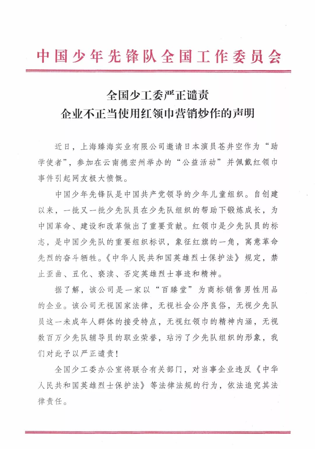 为苍井空佩戴红领巾 这家企业被处最高处罚