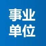 2023年常州溧阳市事业单位遴选工作人员23人公告