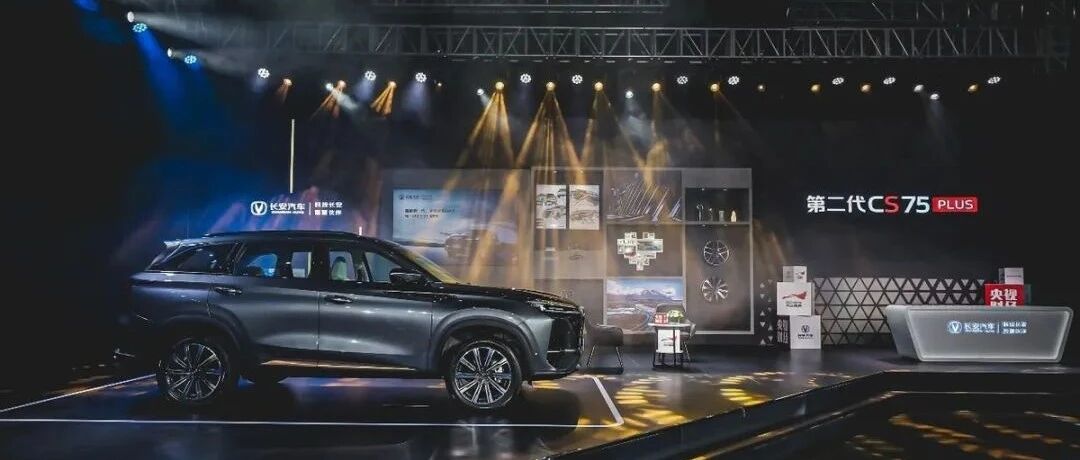第二代CS75PLUS诚意上市，长安“再造爆款”
