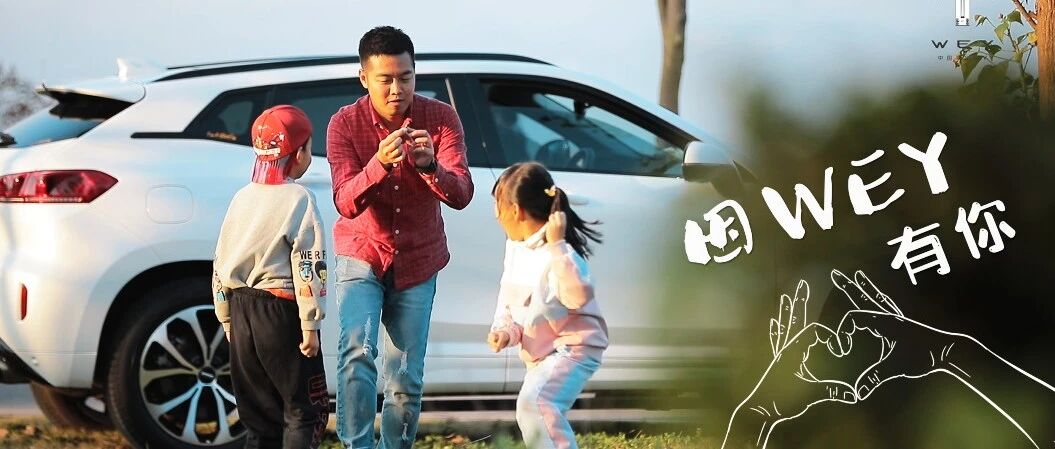 最好的学习是去经历，最好的课堂永远在路上 | 因WEY有你