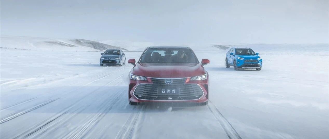 少年心平气和，方知双擎之好丨冰雪试驾一汽丰田双擎家族