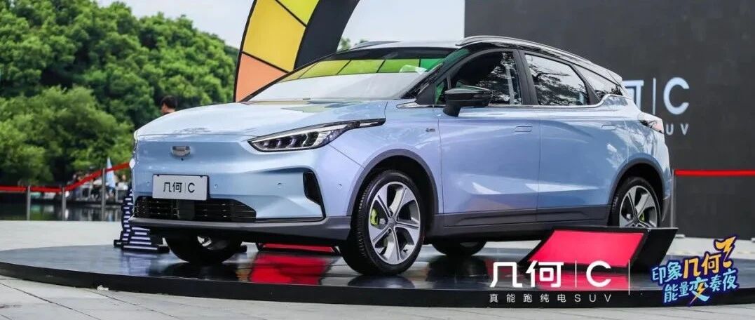 三个“真”标签赋能！几何C欲用“真”实力进击市场C位