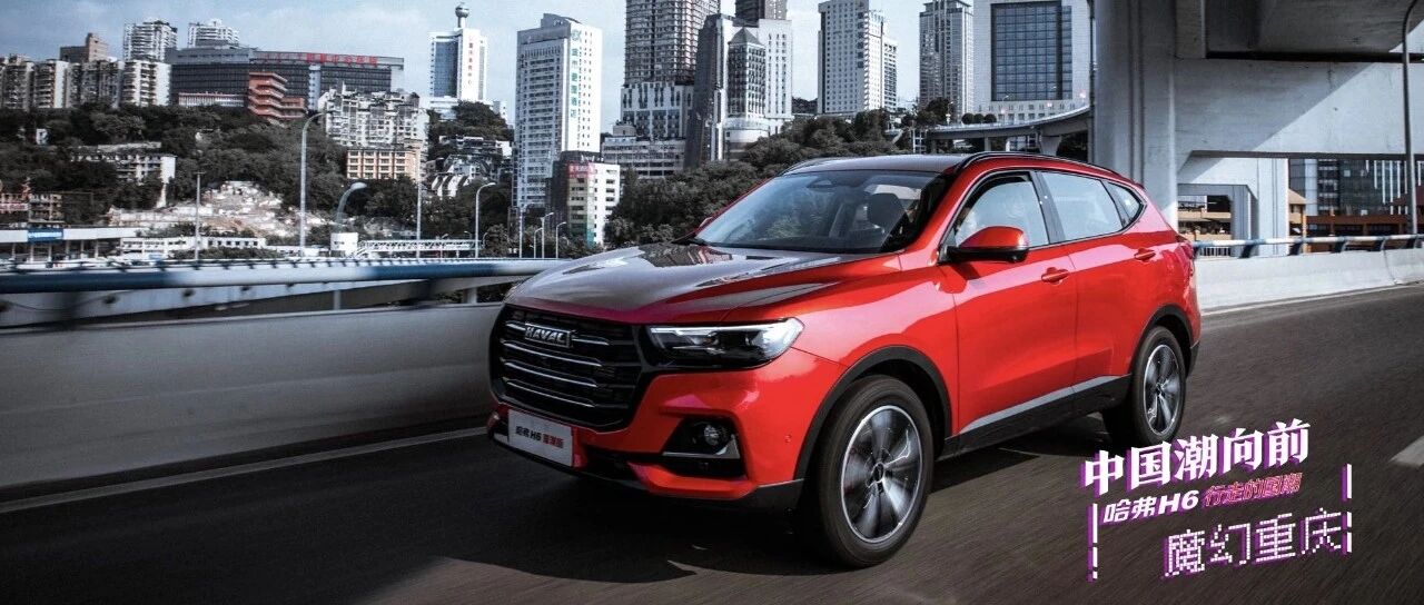 哈弗H6国潮版是如何解锁“魔幻山城”的？