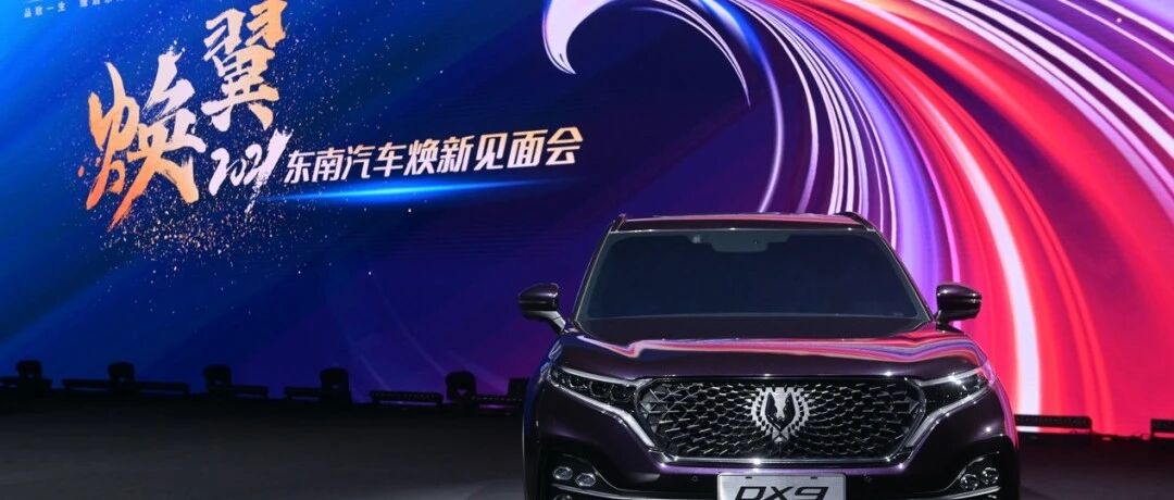 东南汽车“焕翼”重启：虽道阻且长，好在未来可期