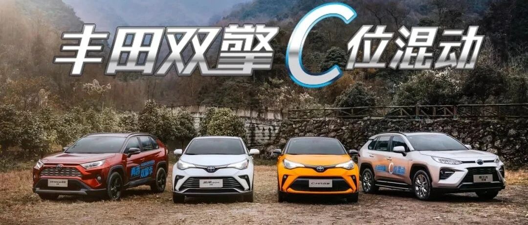 24年1800万车主的信赖，是对丰田“C位混动”最好的诠释