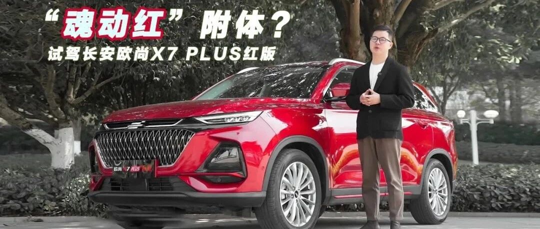 “魂动红”附体？试驾长安欧尚X7 PLUS红版