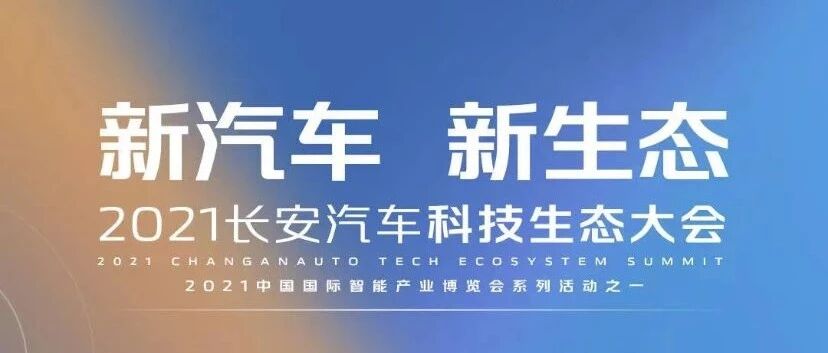 长安汽车智博会上有大动作！高端品牌明日发布