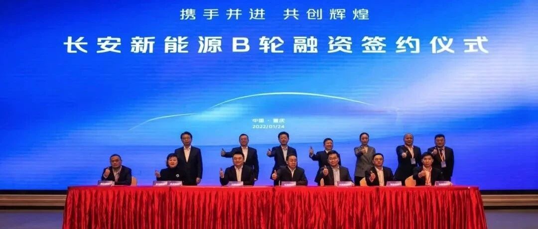 B轮融资近50亿元，长安新能源为何能赢得资本看好？