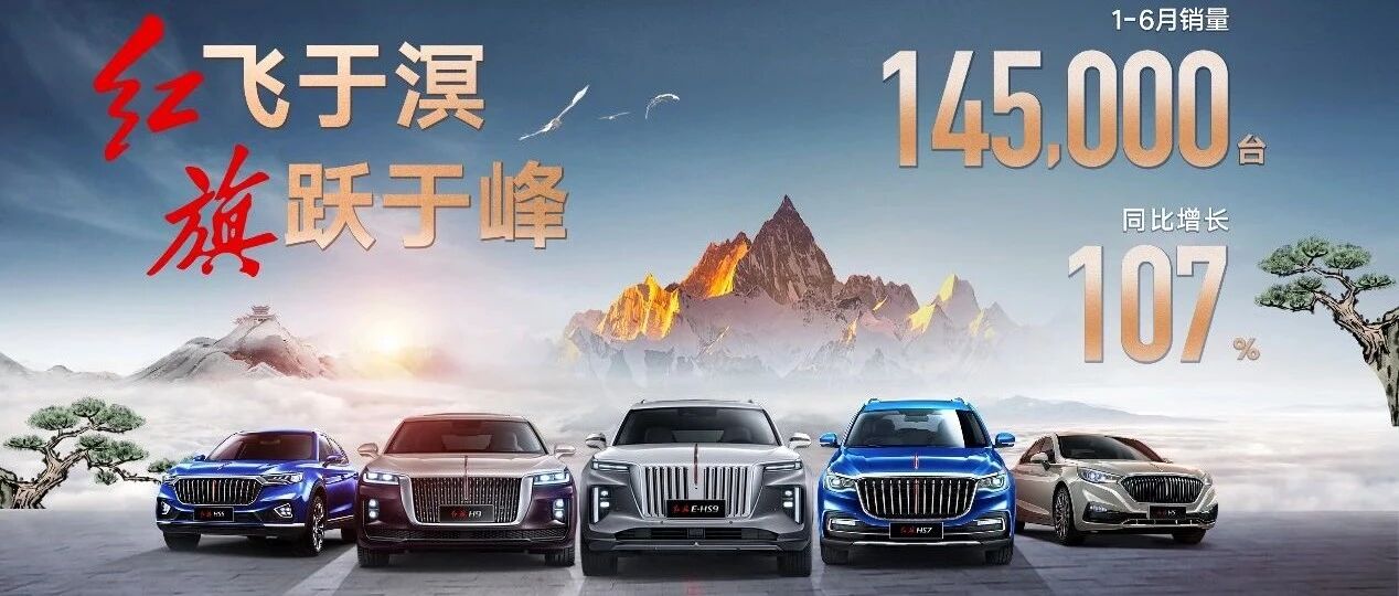 从红旗的“数据”轨迹，看到“汽车强国”的影子 ​