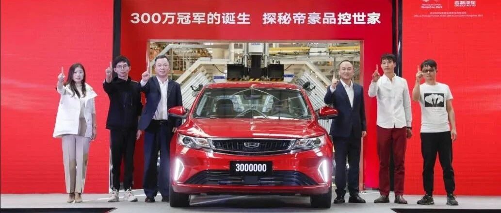 300万辆帝豪向上的夺冠之路，是吉利迈向千万时代的根