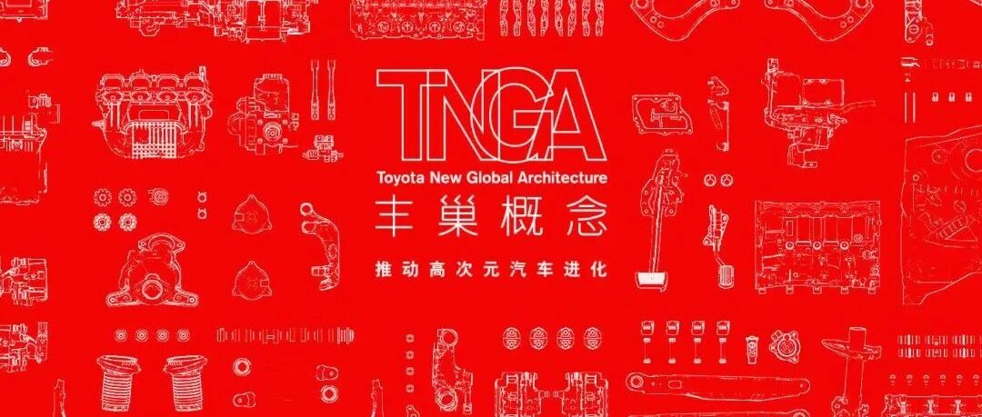 丰田又换打法，这届TNGA新车还能保持真香定律？