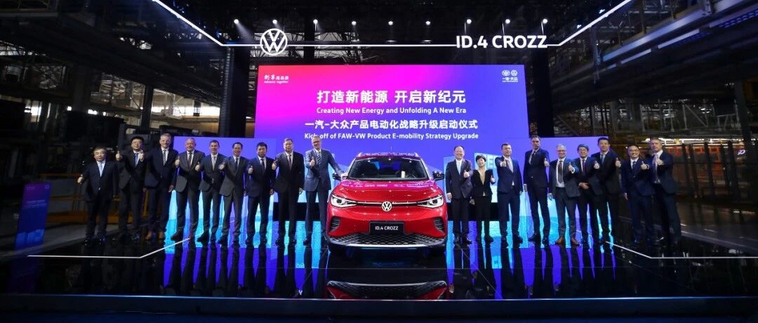 电动化与数字化加速并进，一汽-大众争做下一个时代的“领头雁”