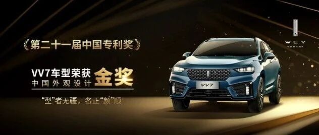 VV7斩获“中国外观设计金奖”，堪称车界“颜王”！