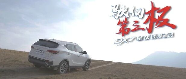 突破极限勇闯未历之境 东南DX7星跃勇闯世界“第三极”
