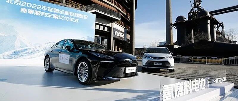 丰田领衔秀“氢擎”！看新能源车开进2022北京冬奥