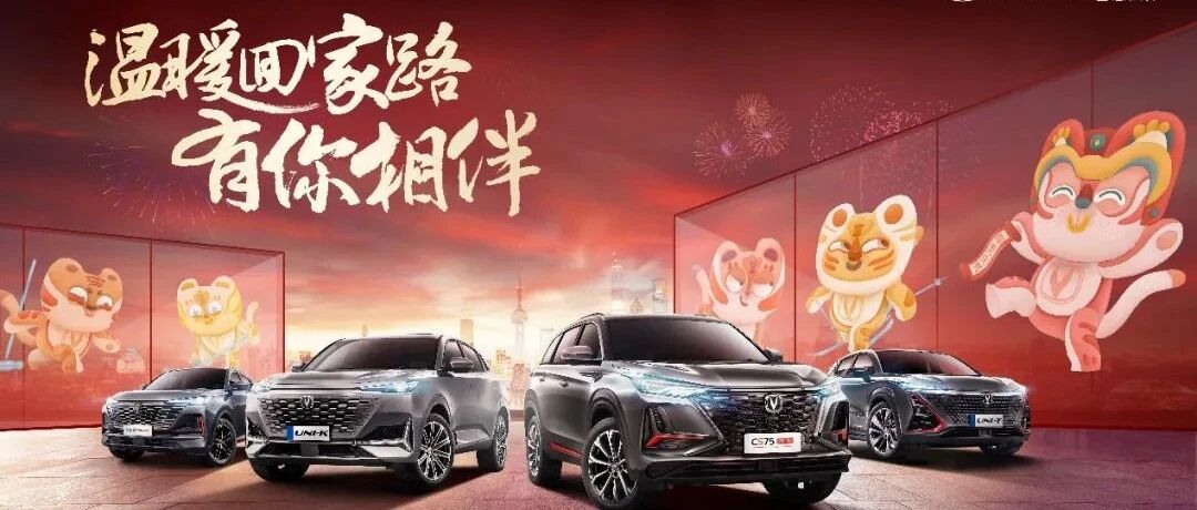 从“温暖回家路”，谈长安汽车“用户经营”启示录