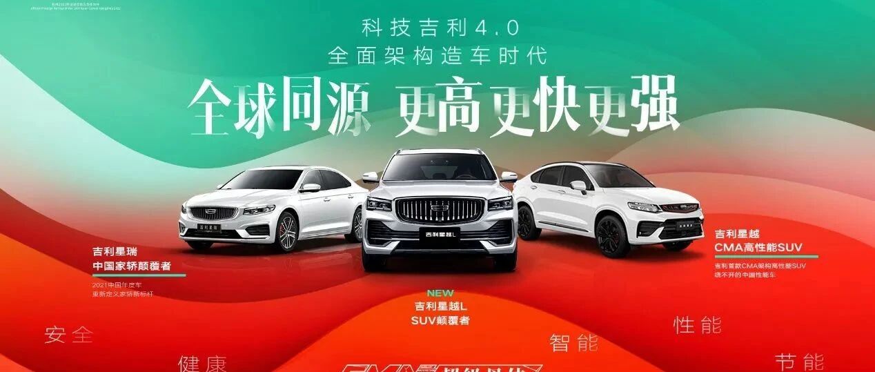 从技术自信到技术自豪，吉利做对了什么？