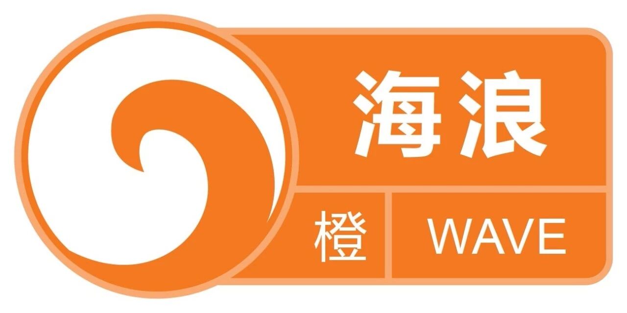 海浪橙色警报发布,阳江丨2025年10月5日16时发布海浪橙色警报