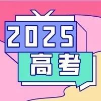 距离2025年高考仅有......