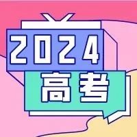 距离2024年高考仅有......