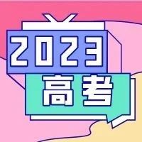 距离2023年高考仅有......