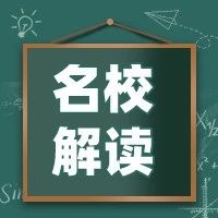 2023年高考必备：名校解读（8）浙江大学