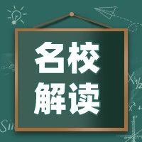 2023年高考必备：名校解读（86）南京航空航天大学