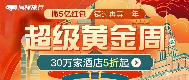 玩大了！国庆5亿酒店红包正在发放！苏州更有千万酒店补贴，十一前记得来领
