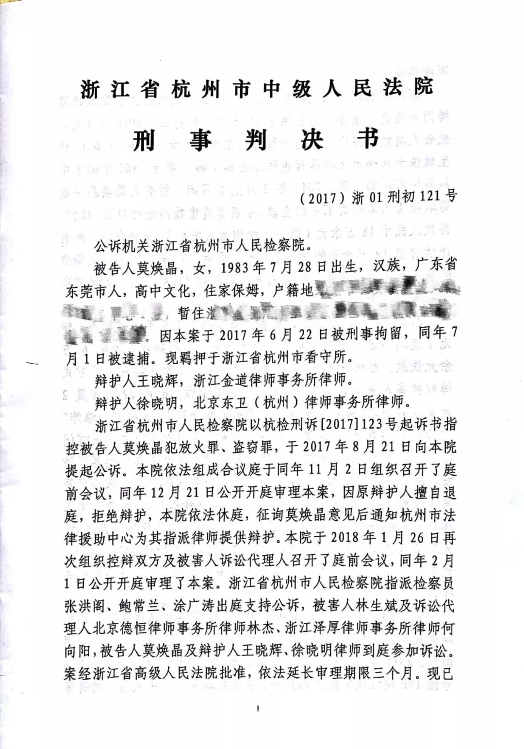 杭州 保姆纵火案 刑事判决书全文 扫描版 达观刑事法治网