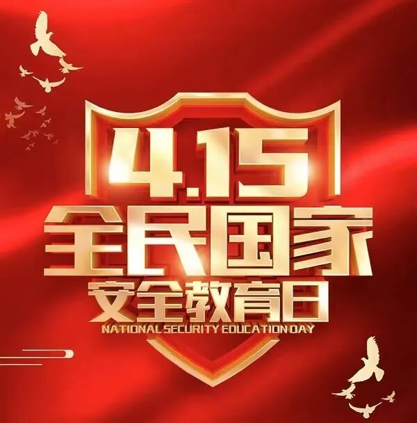 415全民国家安全教育日国家安全需要你我