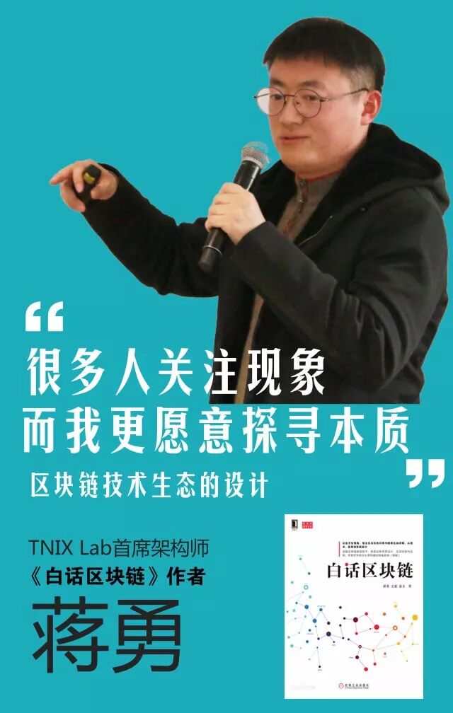 干货区块链技术生态的设计白话区块链作者蒋勇分享实录