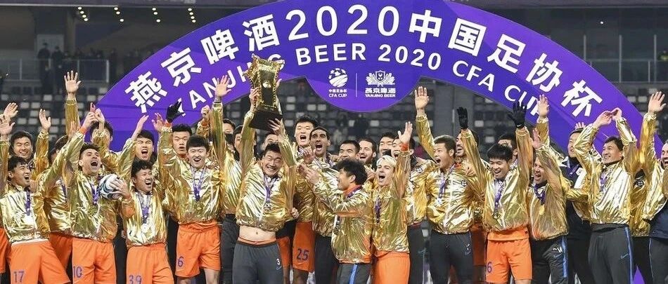 火线 | 拒绝足协杯三亚王！鲁能用冠军结束坎坷赛季