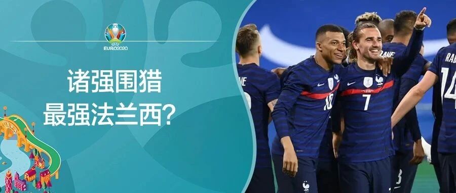 热议 | 盛宴虽迟但到，谁是法国头号劲敌？