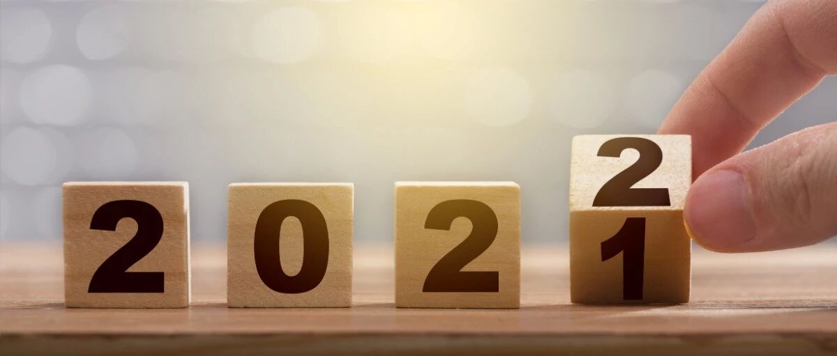 和2021认真道一声再见！