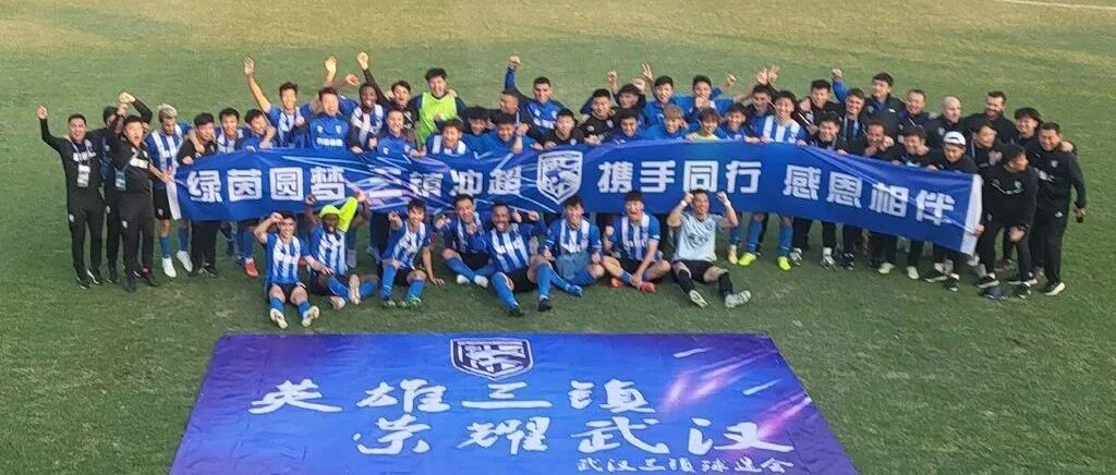 聚焦 | 武汉三镇提前两轮冲超成功，“中甲恒大”用四年创造奇迹