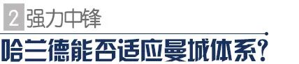 话题 | 哈兰德适配曼城吗？