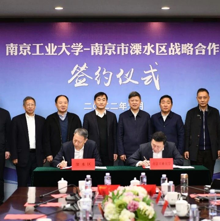 赞爆！溧水与南京工业大学达成战略合作协议