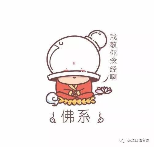 保持一颗佛系的态度 英文怎么说 英文口语专家 微信公众号文章阅读 Wemp