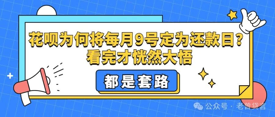 花呗为何将每月9号定为还款日？看完才恍然大悟，都是套路