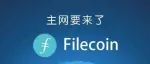 Filecoin更新经济参数：区块奖励解锁20天延迟移除