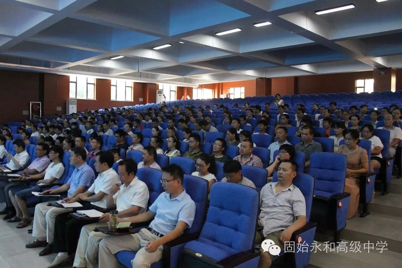 永和高中隆重举行2016年暑期教师专题培训会