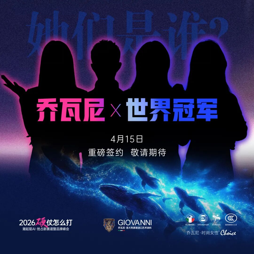 意韵杭州・顶流双至｜乔瓦尼峰会：环球小姐 + 世界冠军，悬念待揭