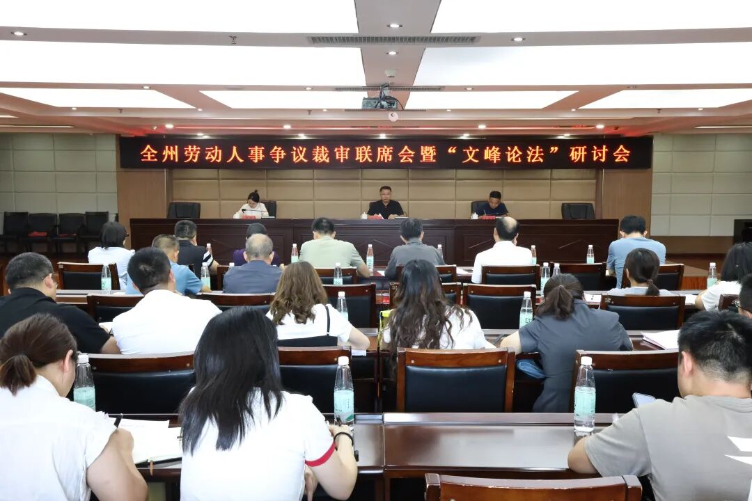 贵州黔南中院：全州劳动人事争议裁审联席会暨“文峰论法”研讨会召开