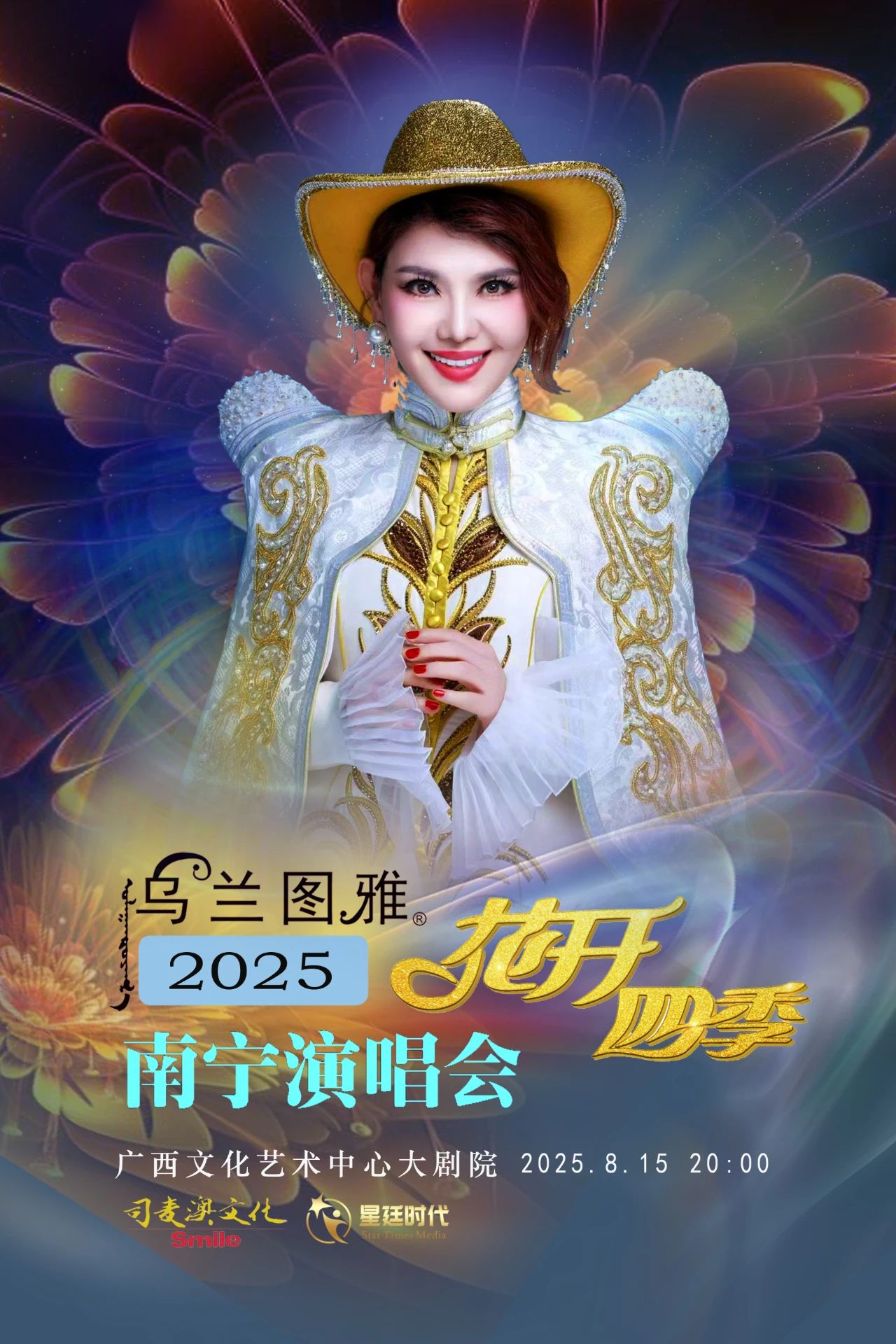 “花开四季”五城齐宣 2025乌兰图雅全国巡演火热开启！ 第2张