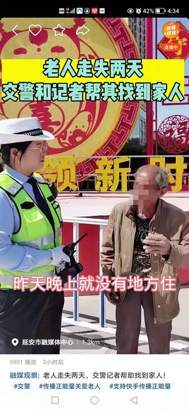 延安 交警直播遇走失老人网友认出 娱乐新闻