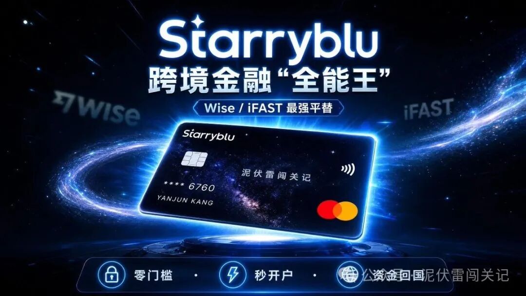 新加坡跨境支付钱包Starryblu 无港卡多币种消费返现全球支付平替Wise